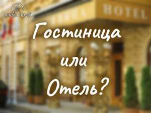 Что выбрать — отель или гостиницу?