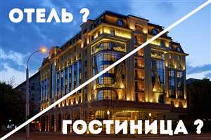 Отель и гостиница: чем они отличаются?