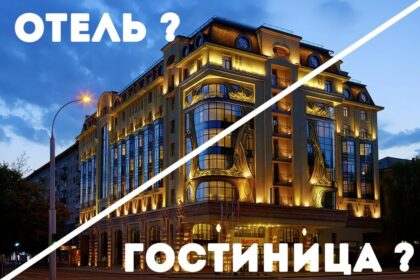 Отель и гостиница — чем они отличаются?